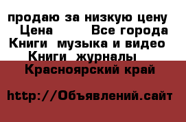 продаю за низкую цену  › Цена ­ 50 - Все города Книги, музыка и видео » Книги, журналы   . Красноярский край